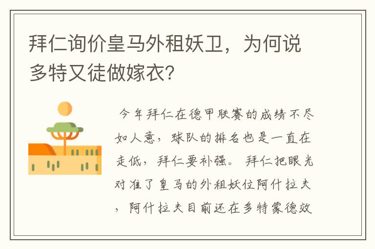 拜仁询价皇马外租妖卫,为何说多特又徒做嫁衣?