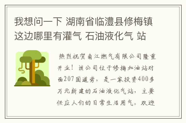 我想问一下 湖南省临澧县修梅镇这边哪里有灌气 石油液化气 站?