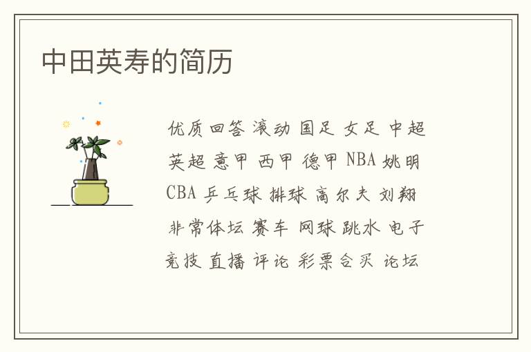 中田英寿的简历