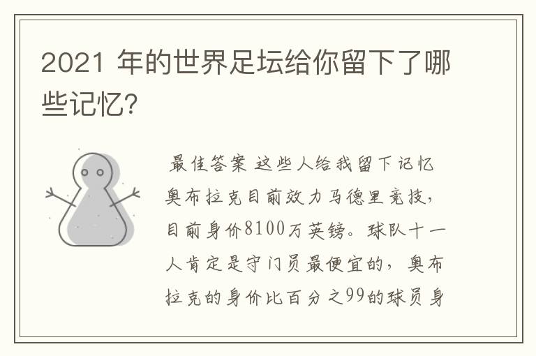 2021 年的世界足坛给你留下了哪些记忆?