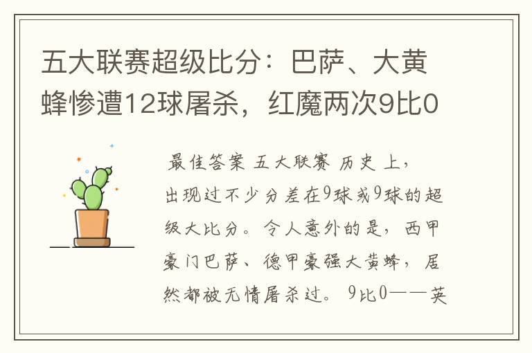 五大联赛超级比分：巴萨、大黄蜂惨遭12球屠杀，红魔两次9比0