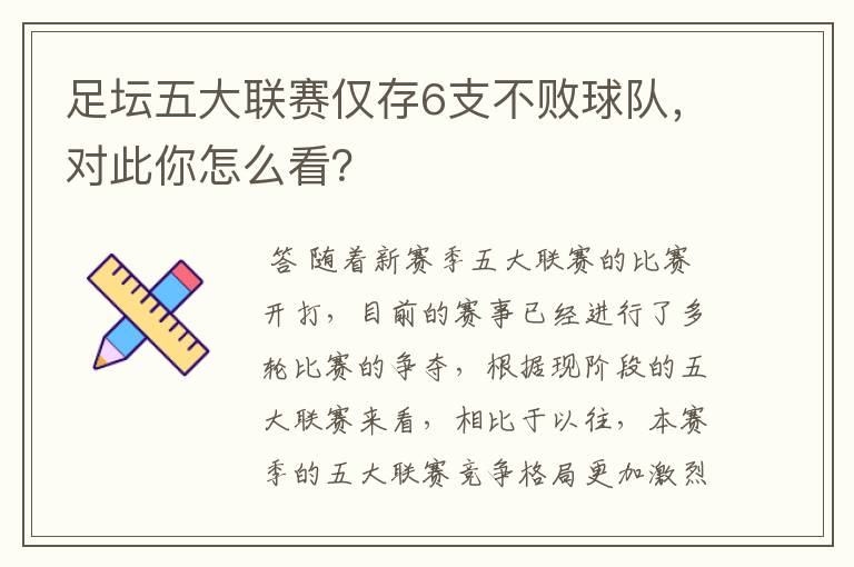 足坛五大联赛仅存6支不败球队,对此你怎么看?