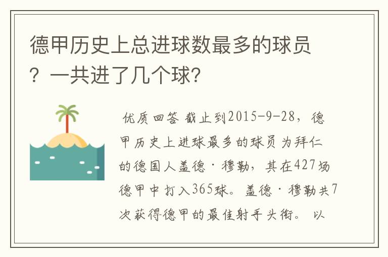 德甲历史上总进球数最多的球员?一共进了几个球?
