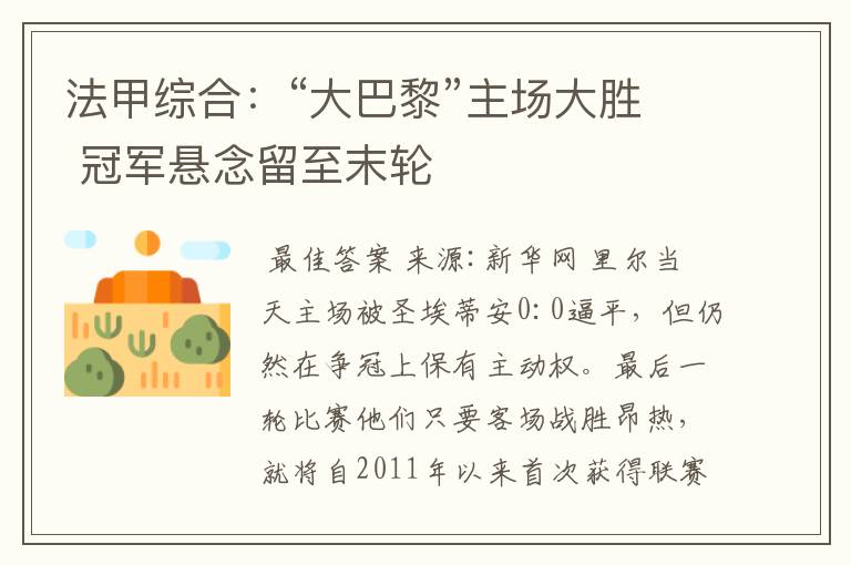 法甲综合:“大巴黎”主场大胜 冠军悬念留至末轮