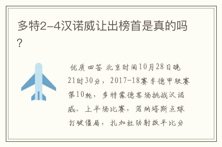 多特2-4汉诺威让出榜首是真的吗?
