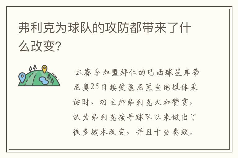 弗利克为球队的攻防都带来了什么改变?