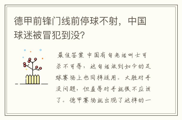 德甲前锋门线前停球不射,中国球迷被冒犯到没?