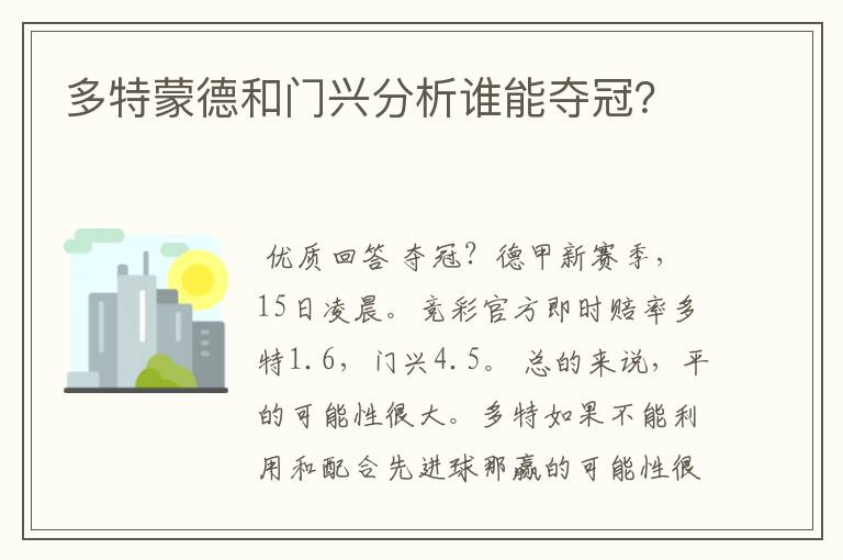 多特蒙德和门兴分析谁能夺冠?