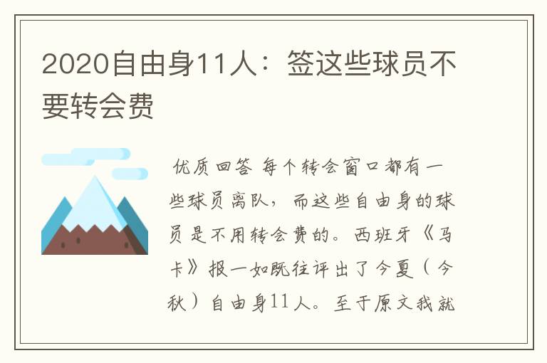 2020自由身11人:签这些球员不要转会费