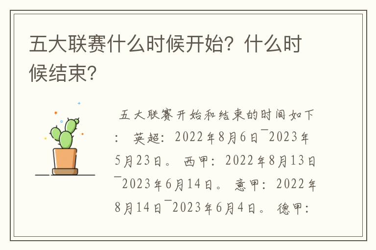 五大联赛什么时候开始?什么时候结束?