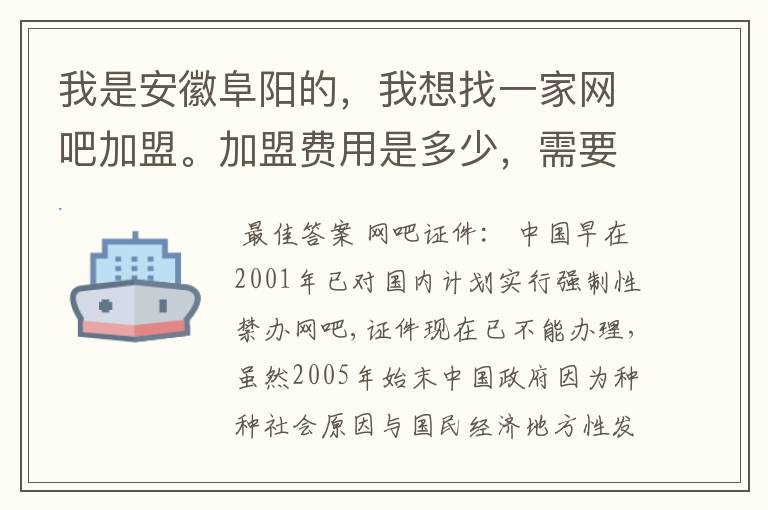 我是安徽阜阳的,我想找一家网吧加盟。加盟费用是多少,需要自己办理什么证件?