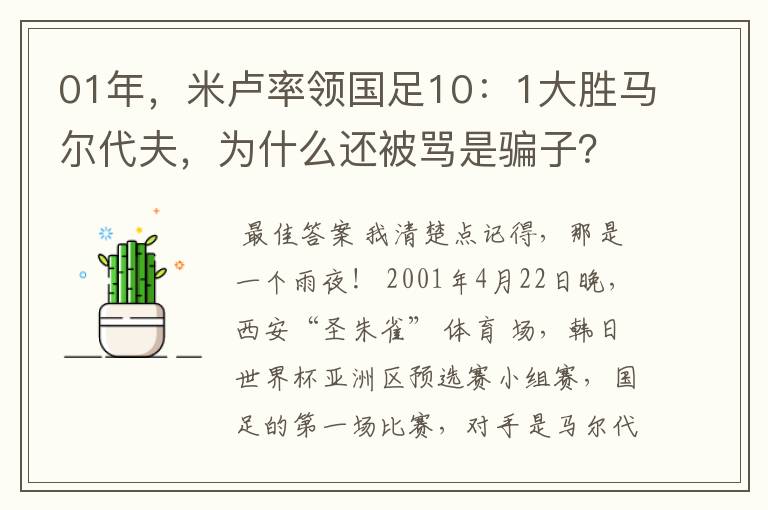 01年,米卢率领国足10:1大胜马尔代夫,为什么还被骂是骗子?