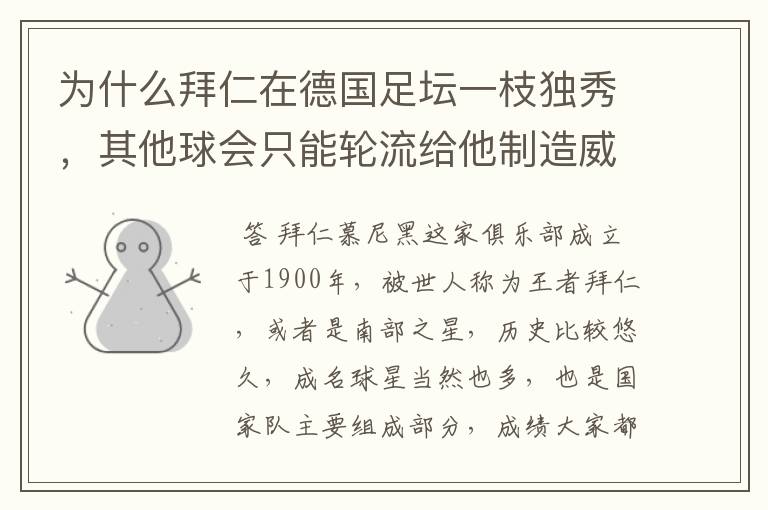 为什么拜仁在德国足坛一枝独秀,其他球会只能轮流给他制造威胁?