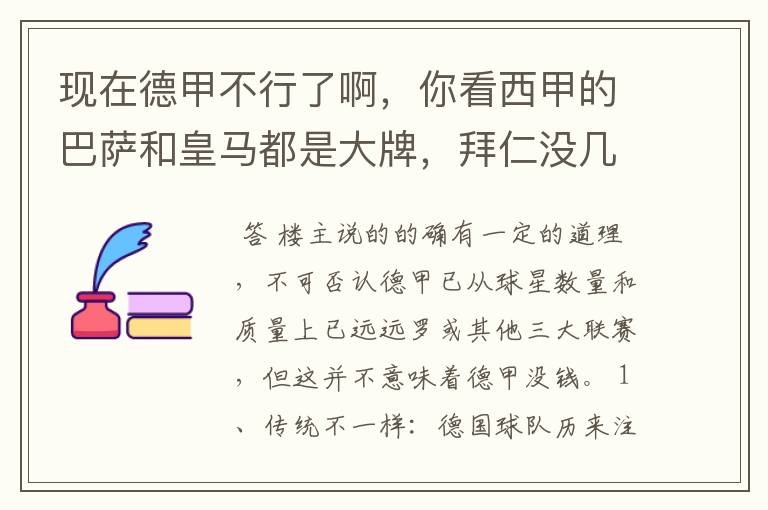 现在德甲不行了啊,你看西甲的巴萨和皇马都是大牌,拜仁没几个拿的出手的,难道他们没钱吗?