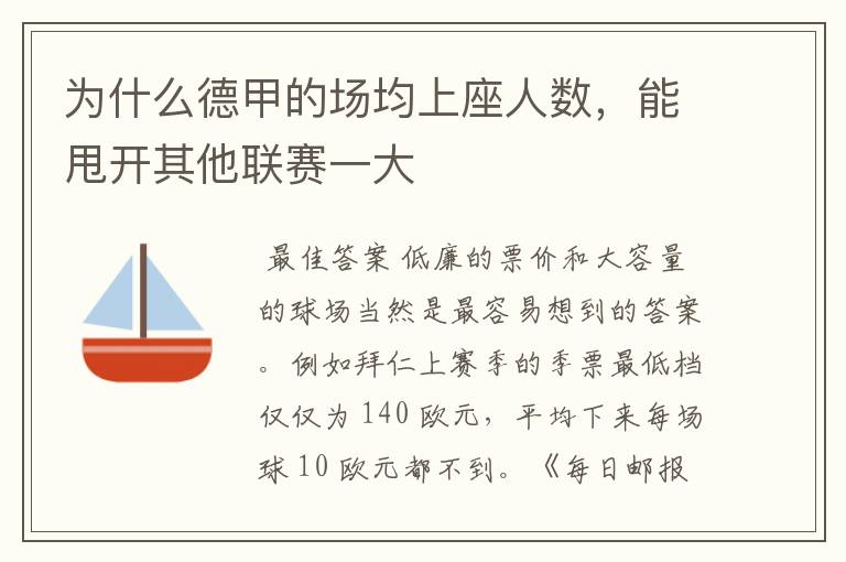 为什么德甲的场均上座人数,能甩开其他联赛一大