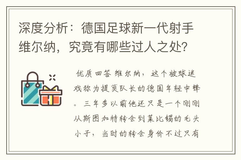 深度分析:德国足球新一代射手维尔纳,究竟有哪些过人之处?