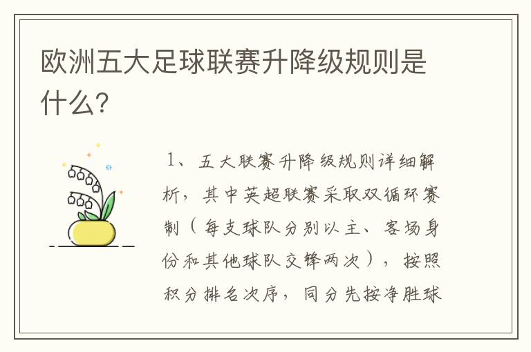 欧洲五大足球联赛升降级规则是什么?