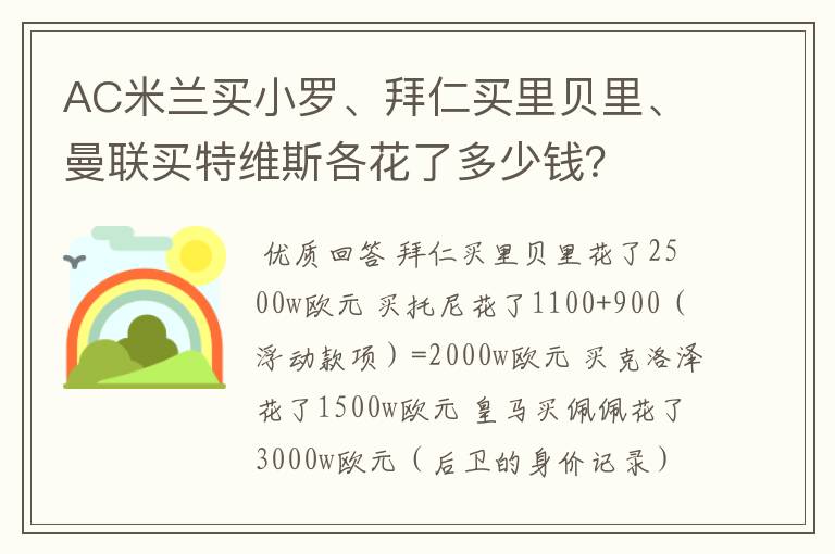 AC米兰买小罗、拜仁买里贝里、曼联买特维斯各花了多少钱?