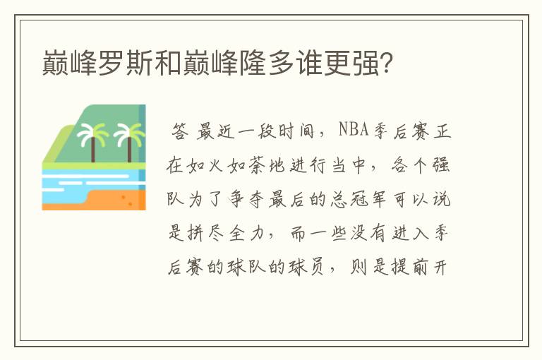 巅峰罗斯和巅峰隆多谁更强?