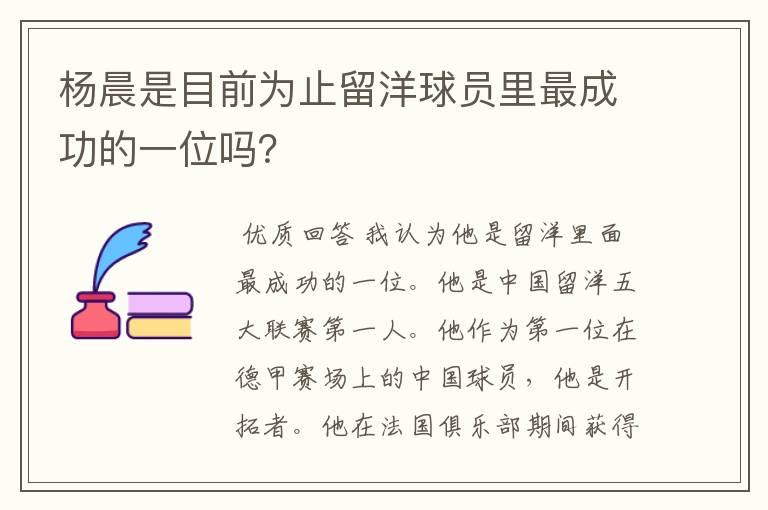 杨晨是目前为止留洋球员里最成功的一位吗?