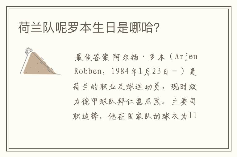 荷兰队呢罗本生日是哪哈?