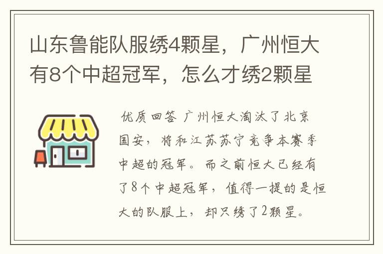 山东鲁能队服绣4颗星,广州恒大有8个中超冠军,怎么才绣2颗星?