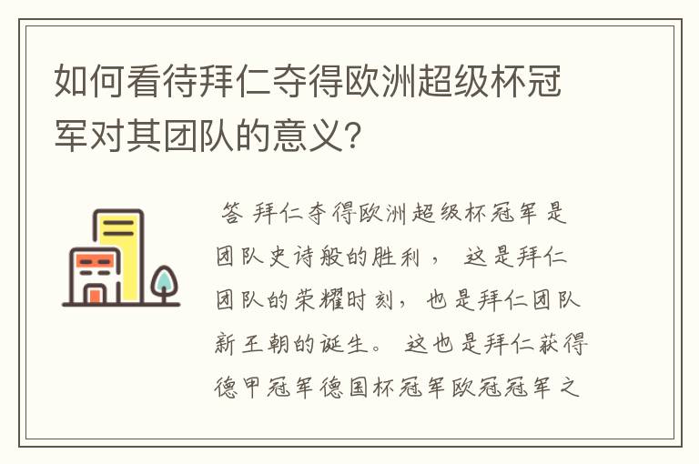 如何看待拜仁夺得欧洲超级杯冠军对其团队的意义?