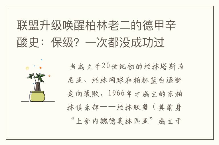 联盟升级唤醒柏林老二的德甲辛酸史:保级?一次都没成功过