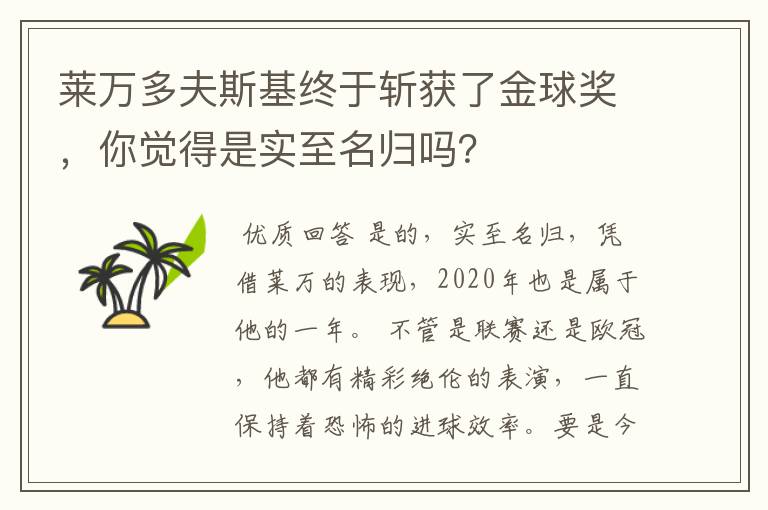 莱万多夫斯基终于斩获了金球奖,你觉得是实至名归吗?