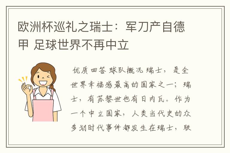 欧洲杯巡礼之瑞士：军刀产自德甲 足球世界不再中立