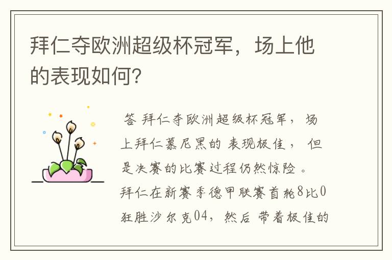 拜仁夺欧洲超级杯冠军,场上他的表现如何?