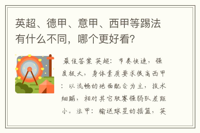 英超、德甲、意甲、西甲等踢法有什么不同,哪个更好看?