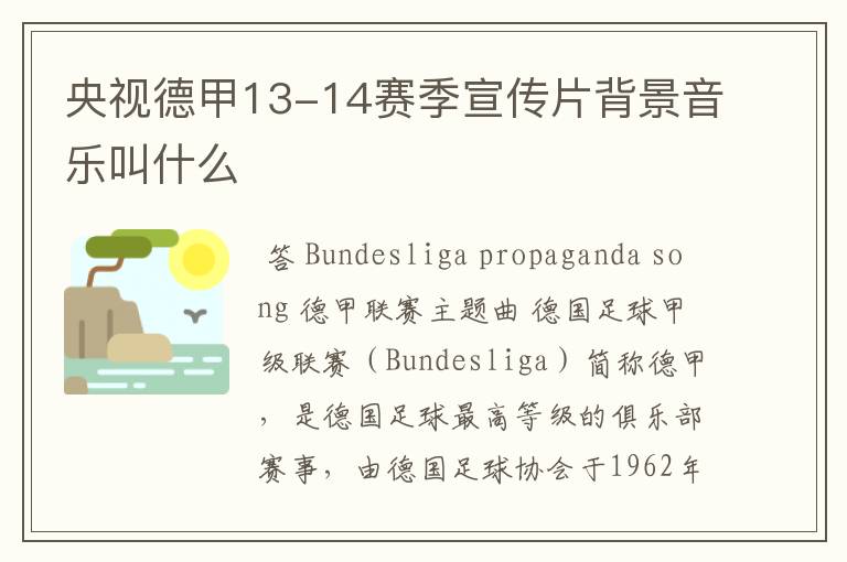 央视德甲13-14赛季宣传片背景音乐叫什么