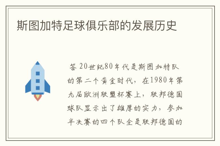 斯图加特足球俱乐部的发展历史