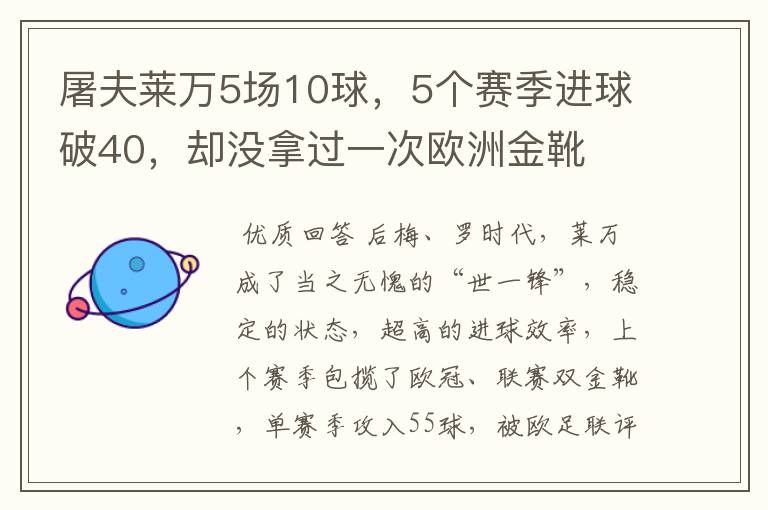 屠夫莱万5场10球,5个赛季进球破40,却没拿过一次欧洲金靴
