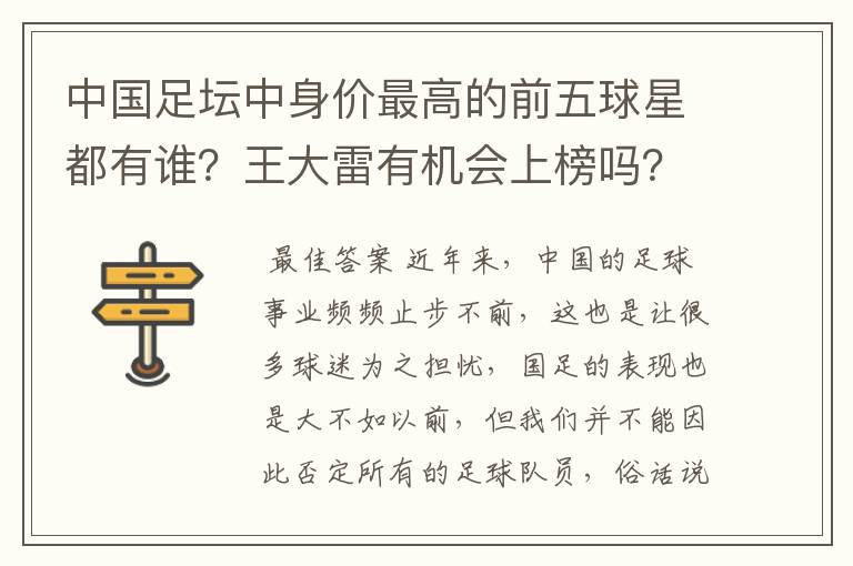中国足坛中身价最高的前五球星都有谁?王大雷有机会上榜吗?