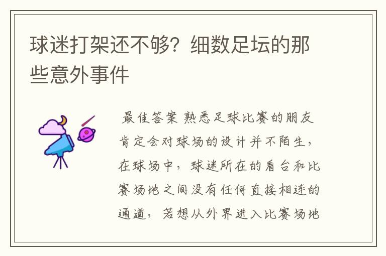 球迷打架还不够?细数足坛的那些意外事件