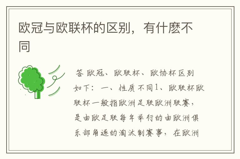 欧冠与欧联杯的区别,有什麽不同