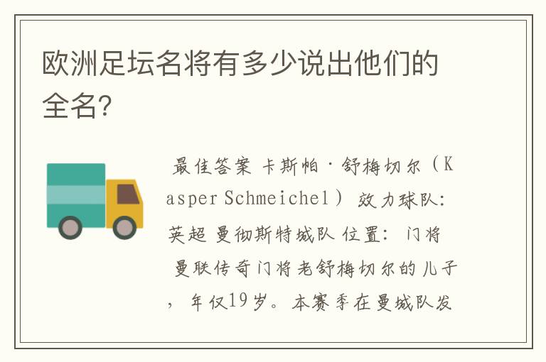 欧洲足坛名将有多少说出他们的全名?
