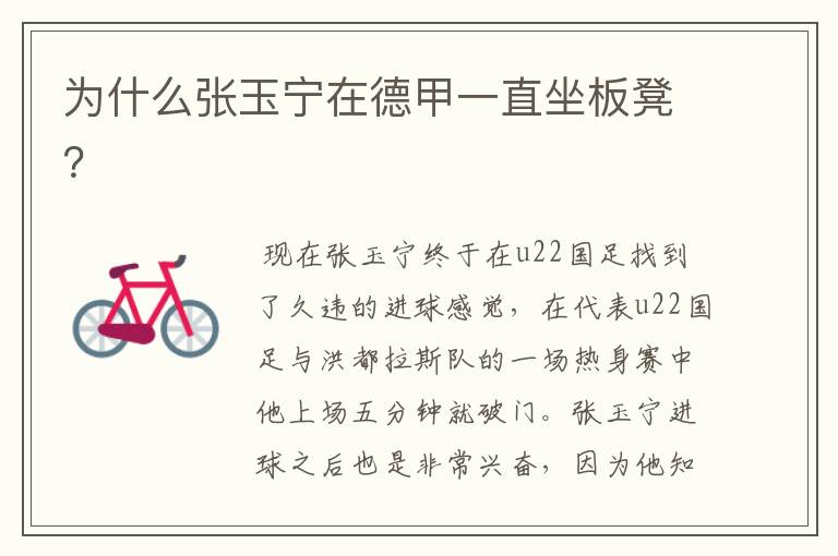 为什么张玉宁在德甲一直坐板凳?