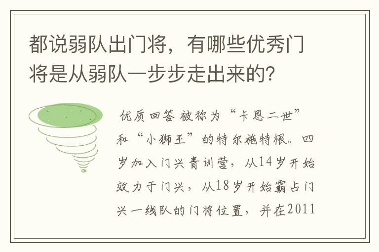都说弱队出门将,有哪些优秀门将是从弱队一步步走出来的?