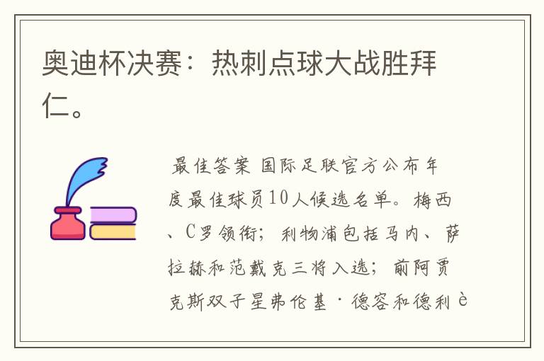 奥迪杯决赛:热刺点球大战胜拜仁。