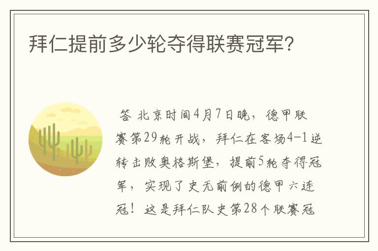 拜仁提前多少轮夺得联赛冠军?