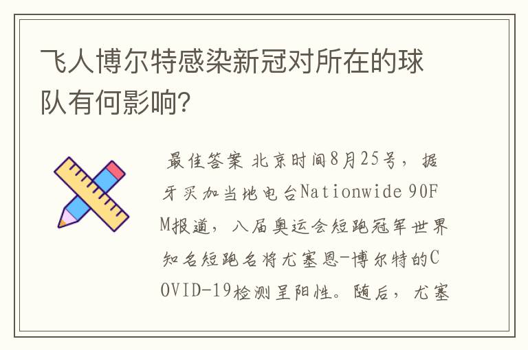 飞人博尔特感染新冠对所在的球队有何影响?