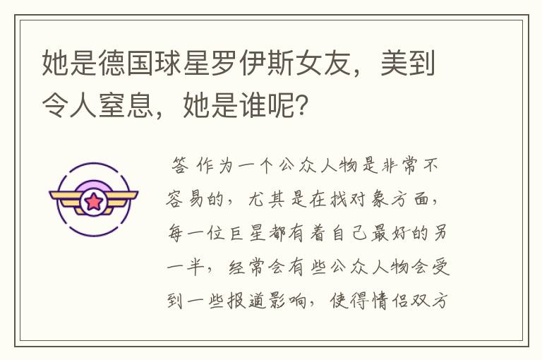 她是德国球星罗伊斯女友,美到令人窒息,她是谁呢?