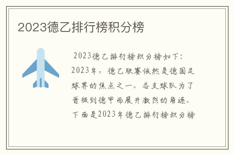 2023德乙排行榜积分榜
