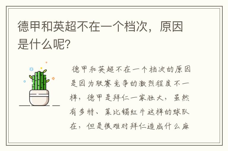 德甲和英超不在一个档次,原因是什么呢?