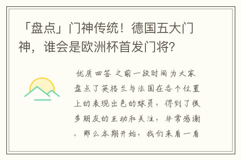 「盘点」门神传统!德国五大门神,谁会是欧洲杯首发门将?