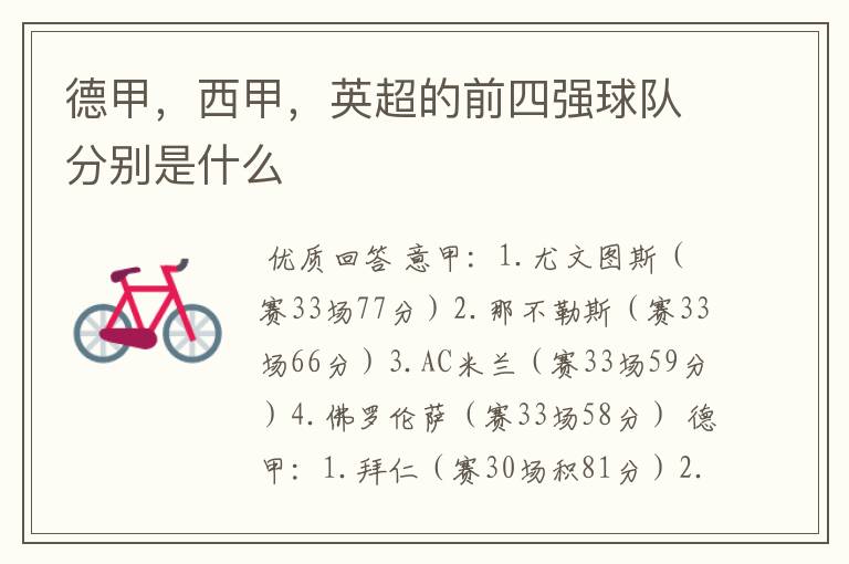 德甲,西甲,英超的前四强球队分别是什么