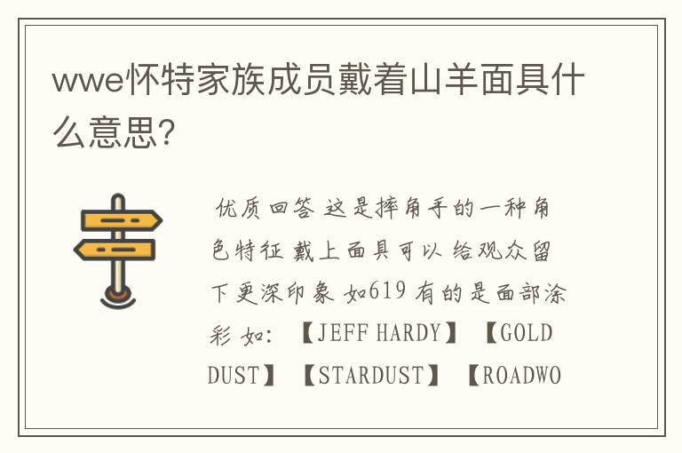 wwe怀特家族成员戴着山羊面具什么意思?